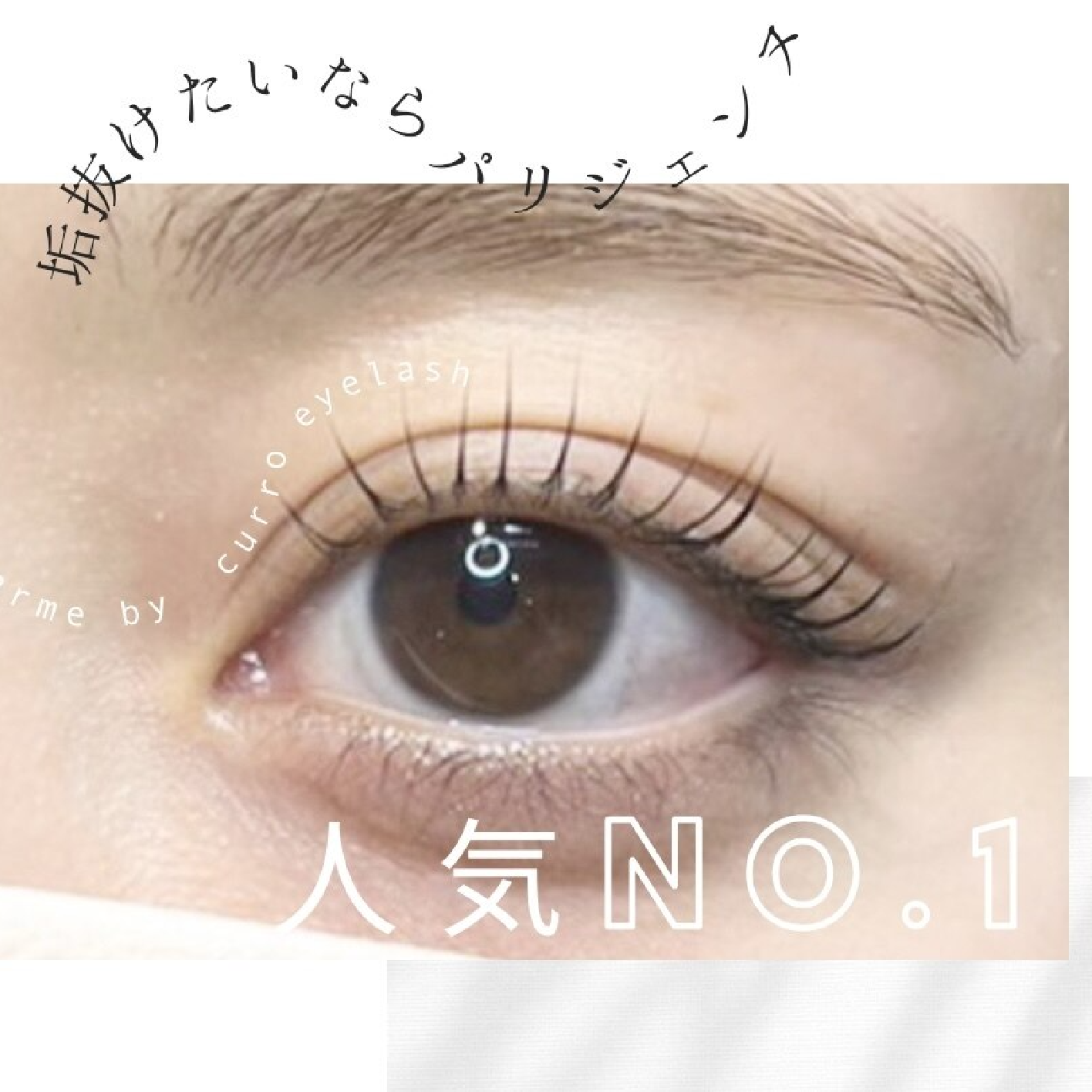 ★人気No１★《次世代まつげパーマ》パリジェンヌラッシュリフト　 ￥6,500