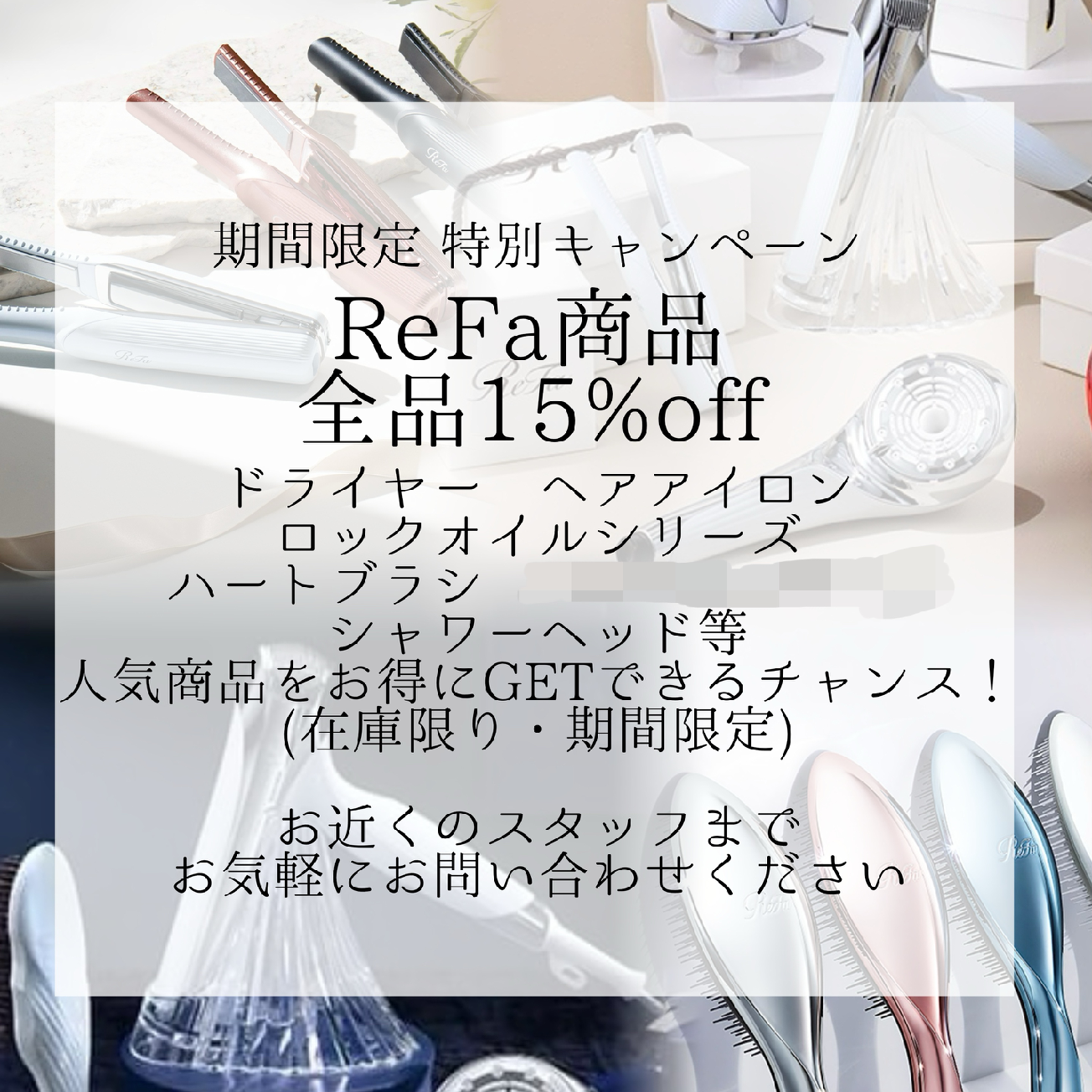 🤍ReFa全品15%OFF🤍