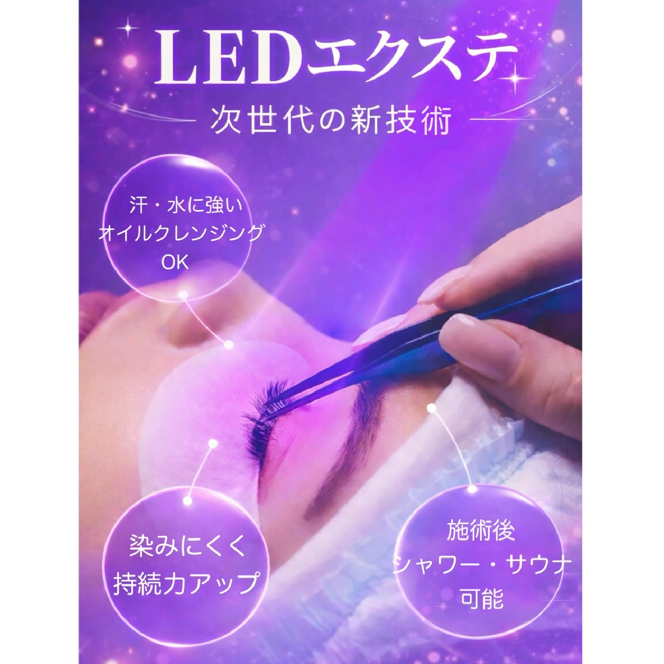 LEDエクステ💙🔦エクステメニューと一緒にご選択ください
