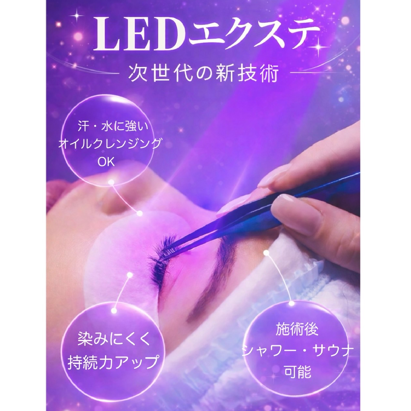 LEDエクステ💙🔦エクステメニューと一緒にご選択ください
