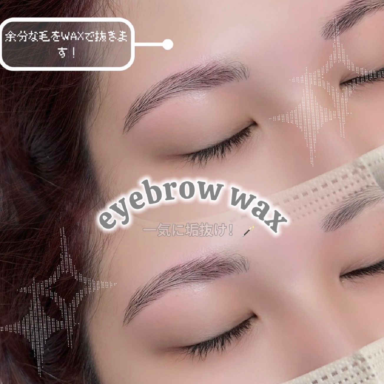 ✨美眉WAX✨