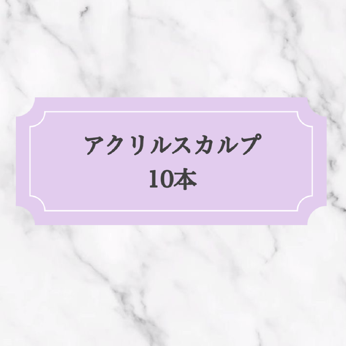 アクリルスカルプ💅🏻長さだし10本
