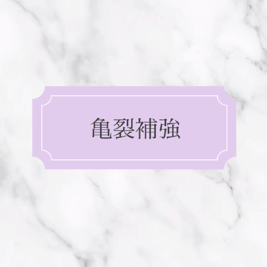 亀裂止め