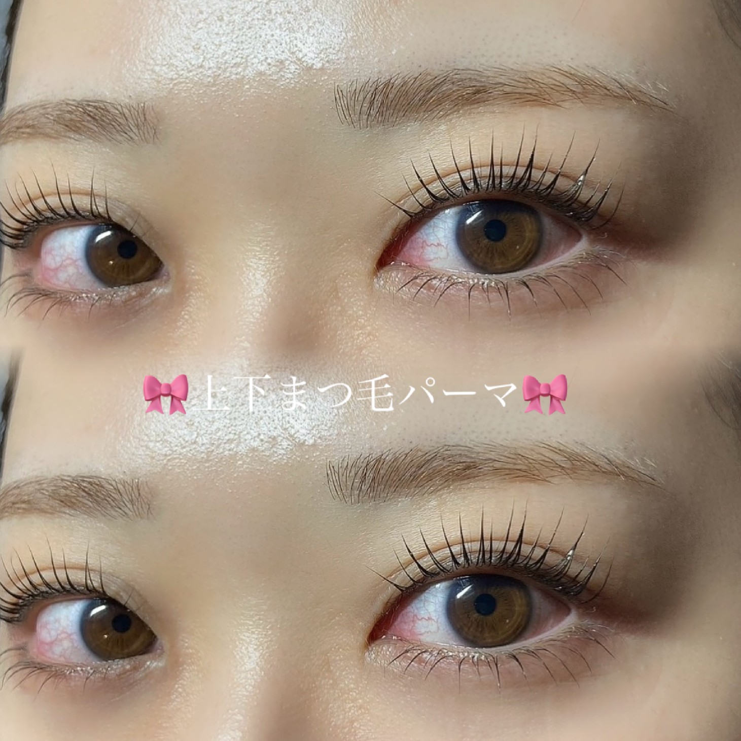 上下まつ毛パーマ🎀