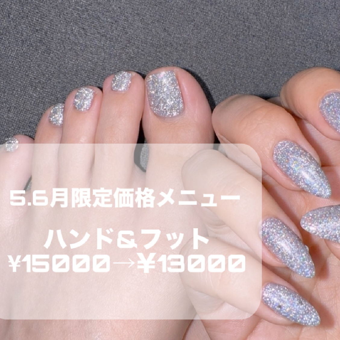 6月限定【ハンド&フット】ワンカラー/ラメワンカラー¥15000→¥1300