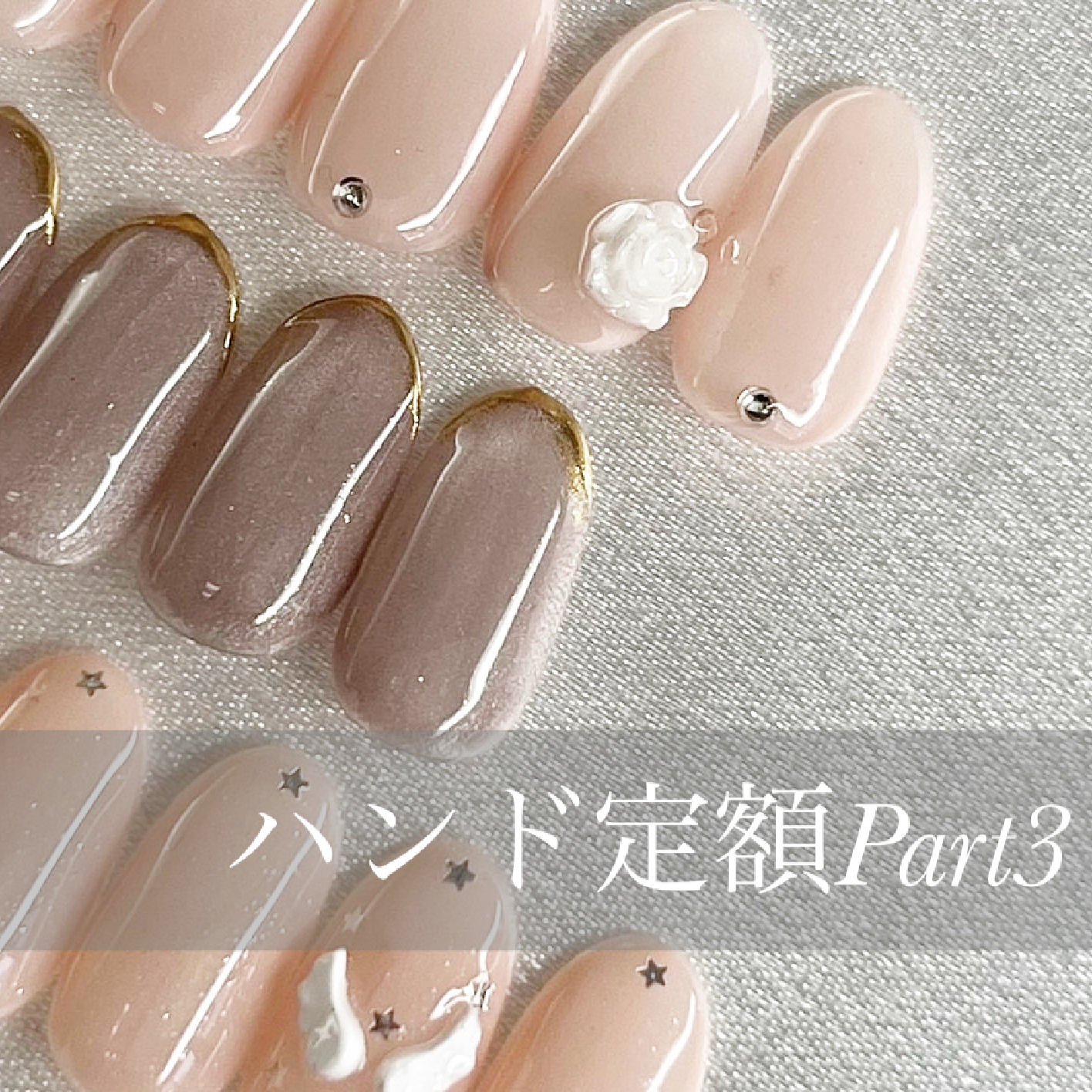 ハンド★選べるデザイン定額コース ③オフ無料＆ケア込み