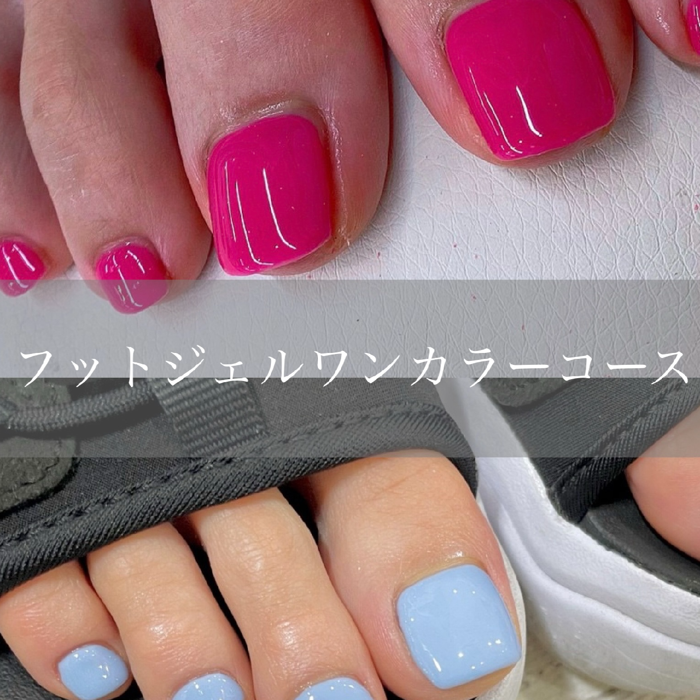 フット【時短★オフ込＆色変更OK】 トレンドワンカラー