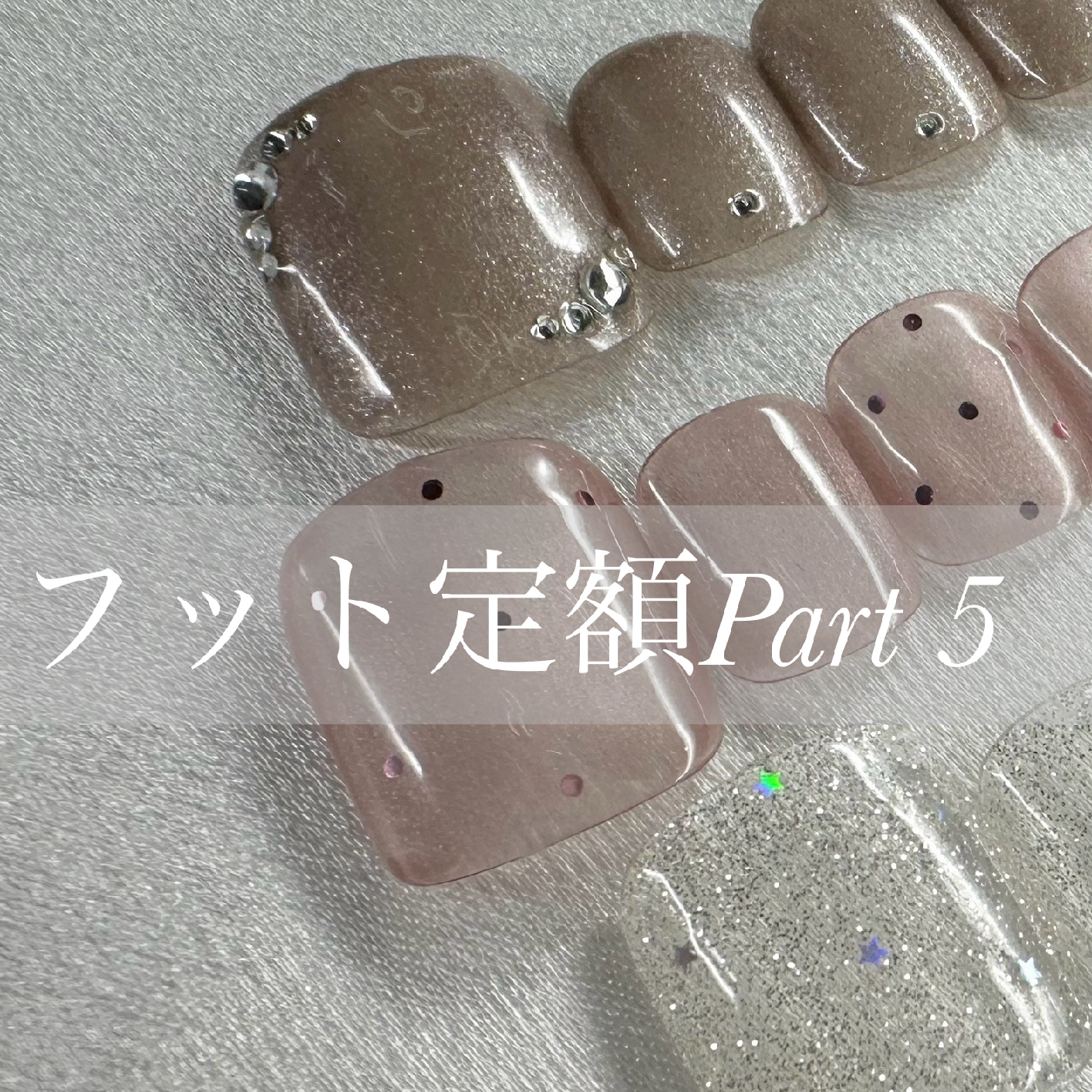 フット★選べるデザイン定額コース②　オフ無料＆ケア込み