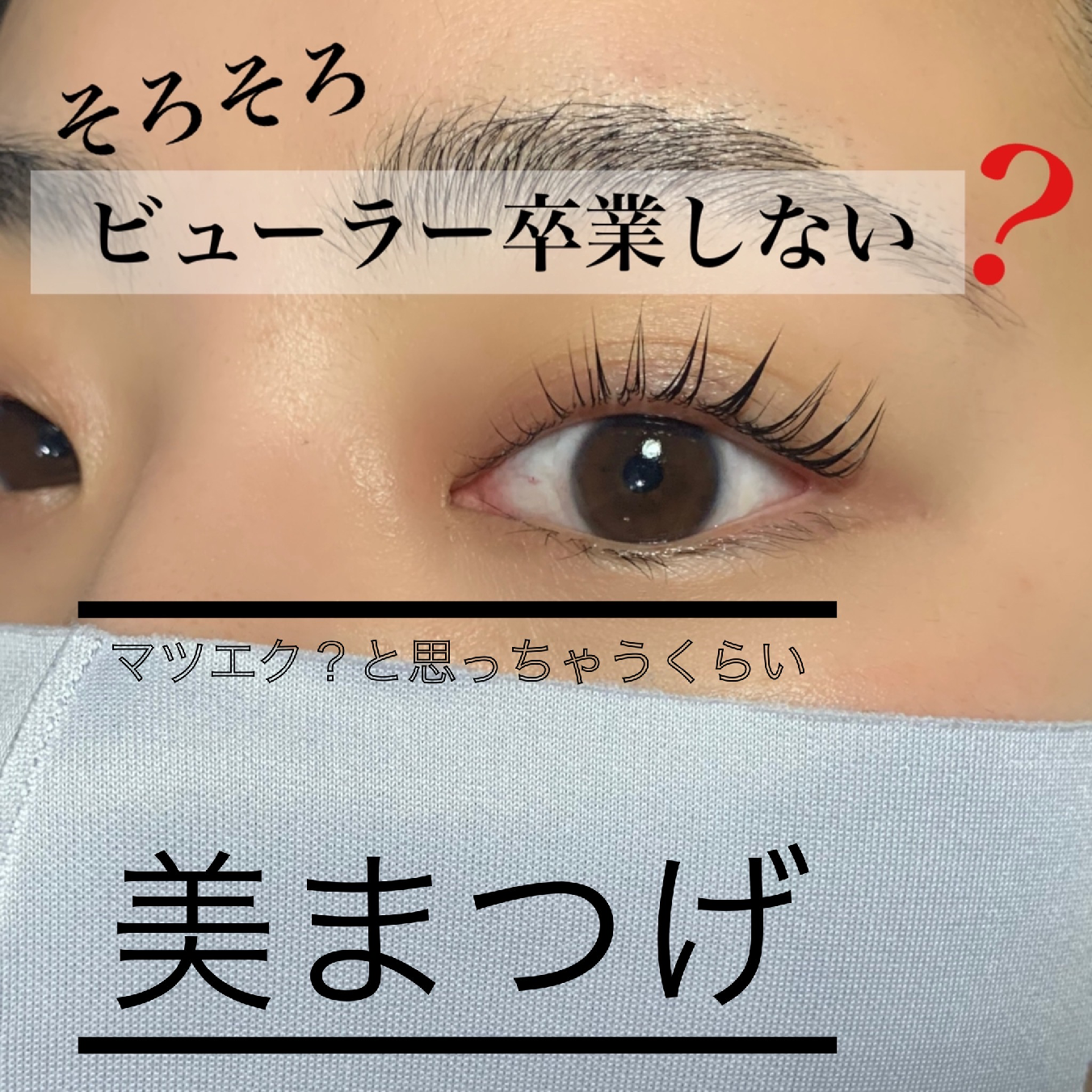 【セットでお得♪】まつ毛パーマ〈上下〉×眉WAX脱毛 ¥16000→¥10500