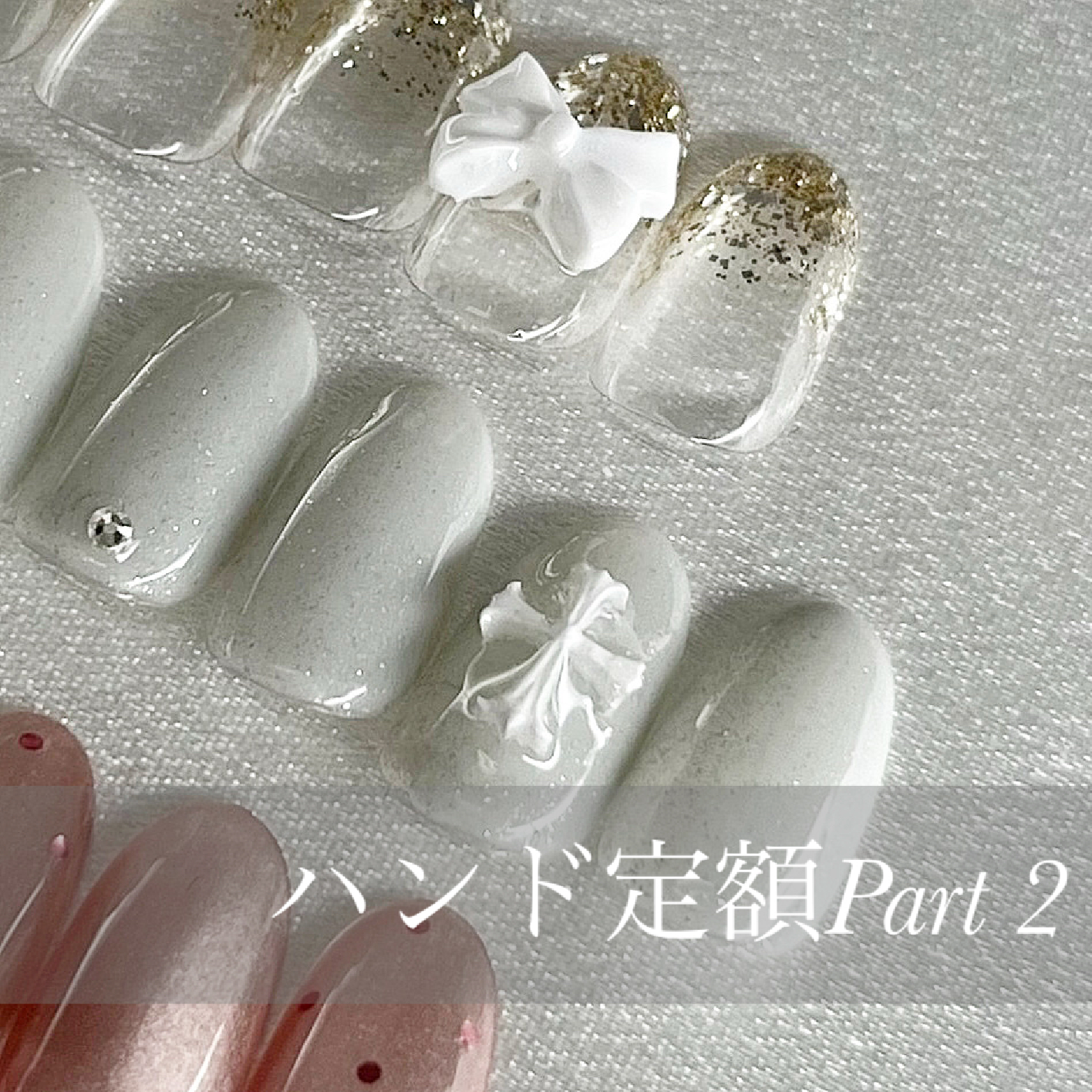 ハンド選べるデザイン定額コース②(オフ込)