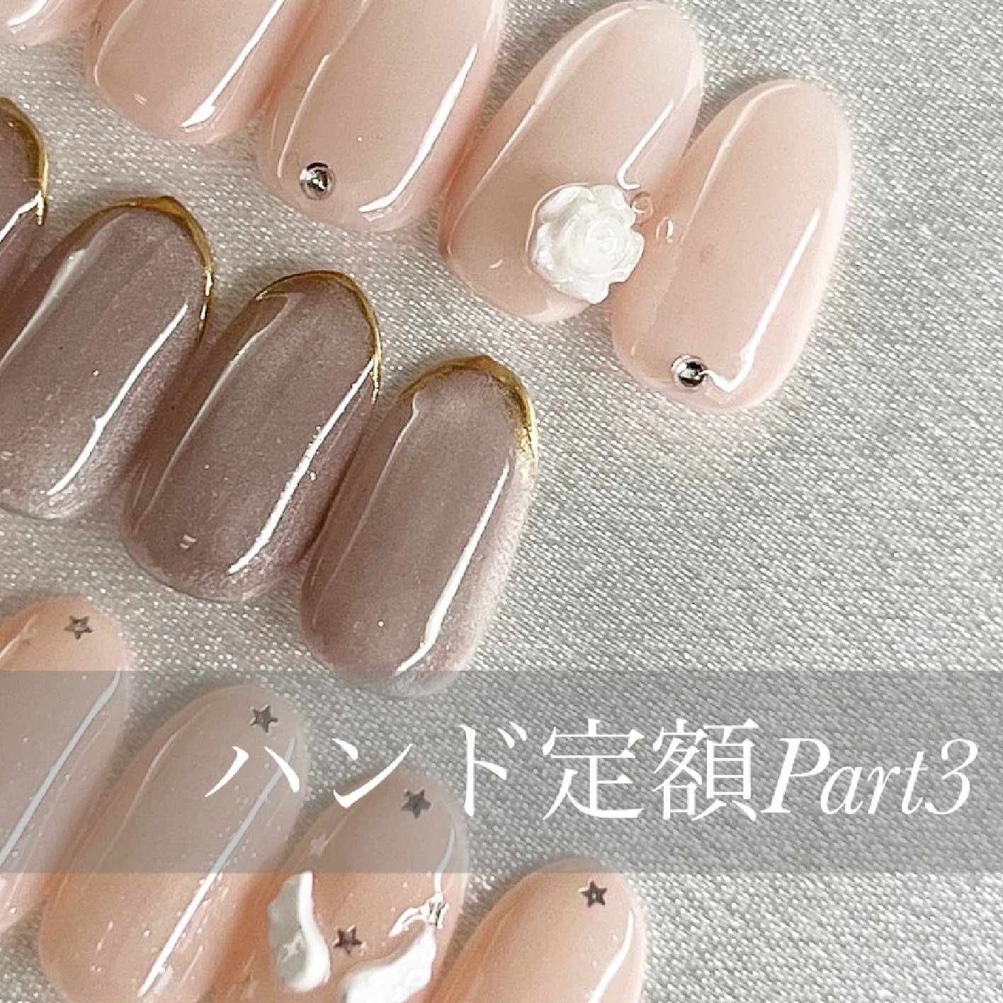 ハンド選べるデザイン定額コース③(オフ込)