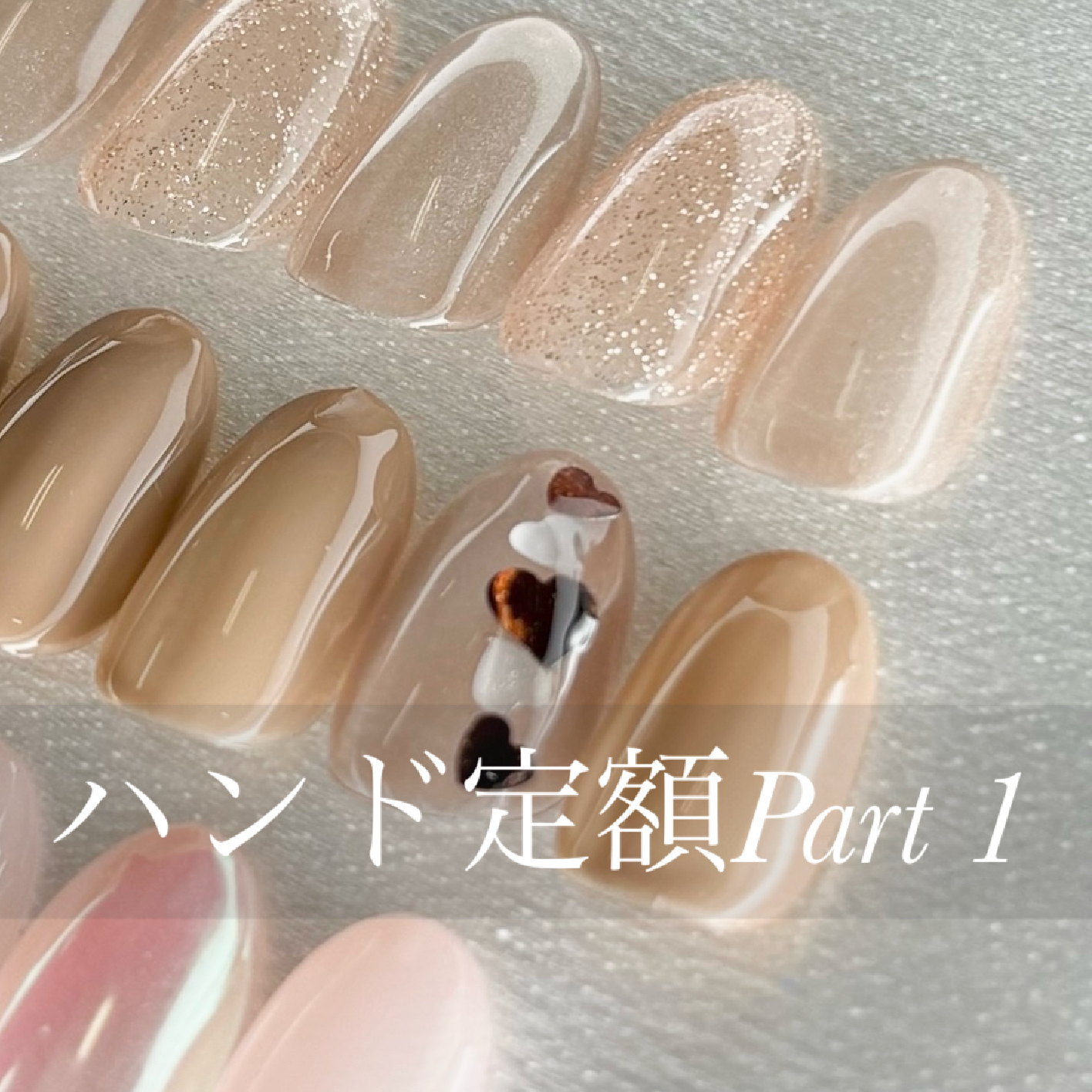 ハンド選べるデザイン定額コース①(オフ込)