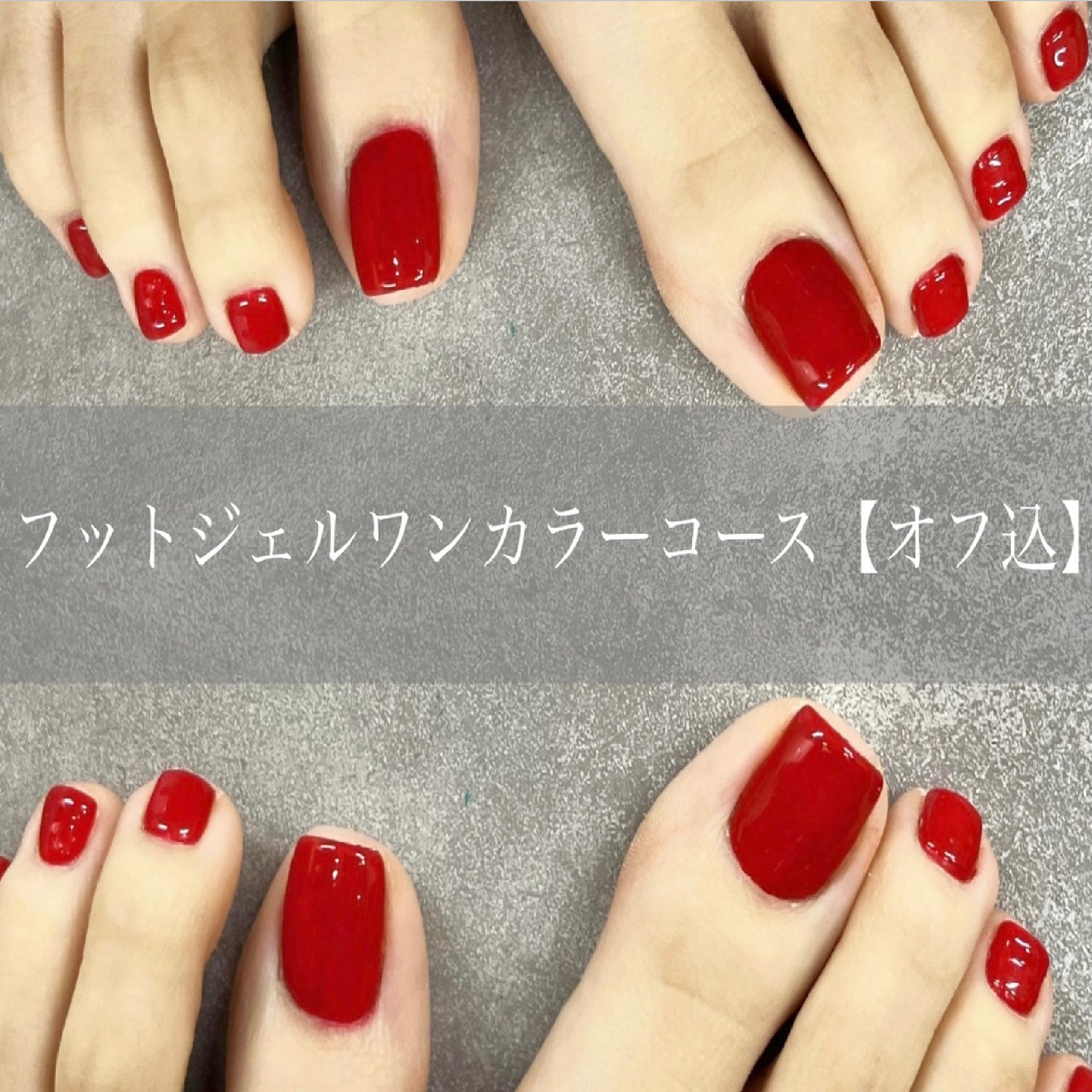 フットトレンドワンカラー(オフ込)