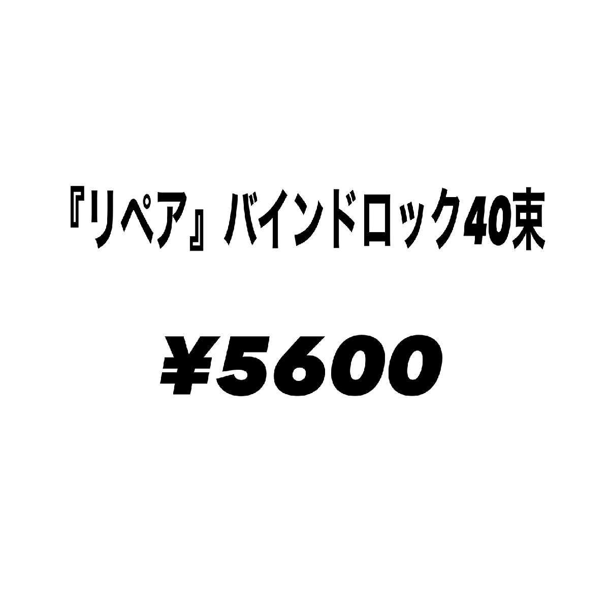 バインドロック40束　5600円『当店でつけたエクステリペアの方のみ』