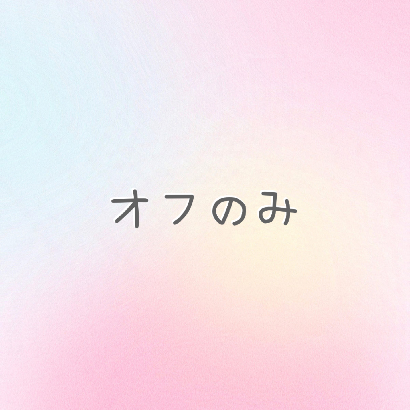 【他店舗】オフのみ フットネイル