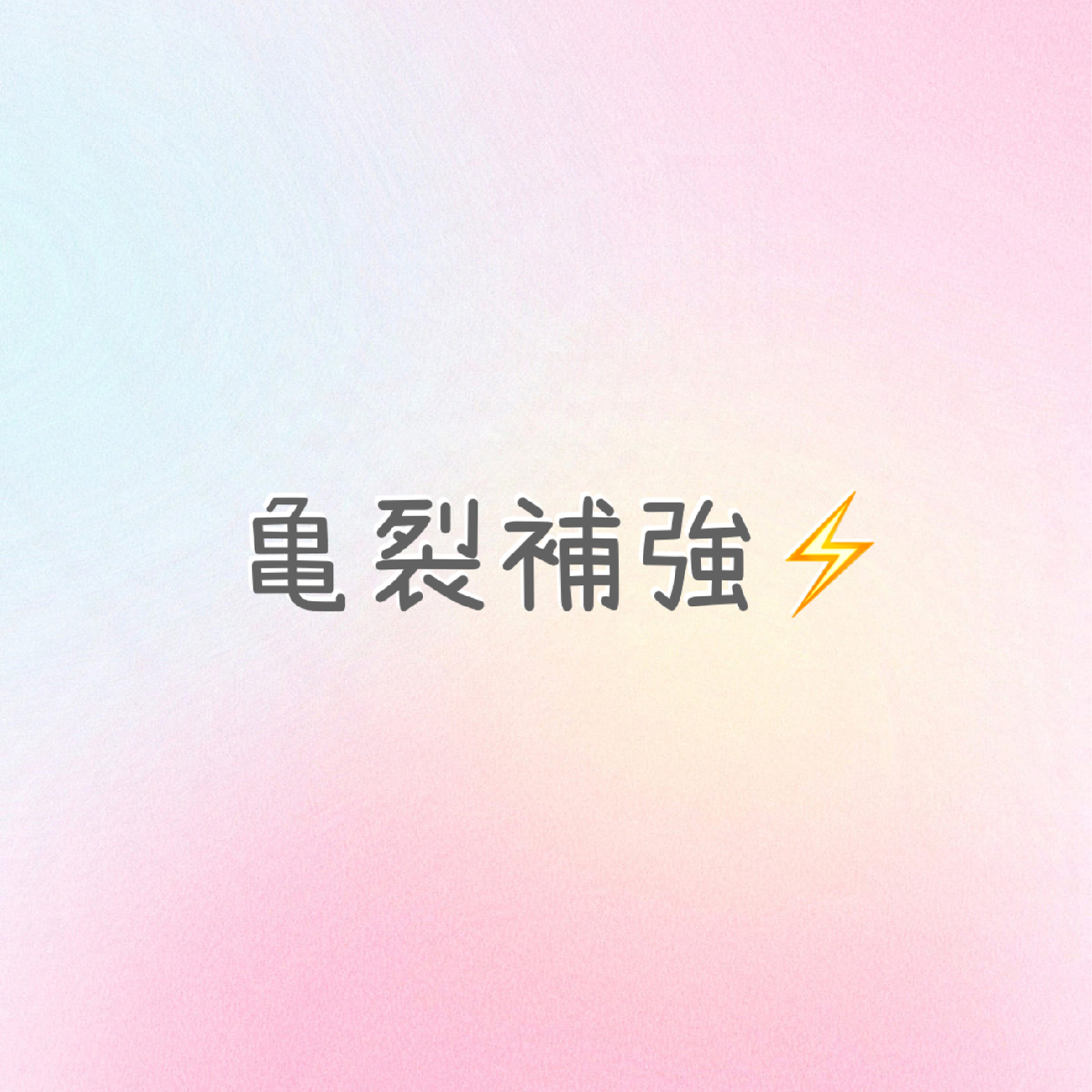 亀裂補強※単独予約不可 各ジェルメニューと併せてご予約お願いします
