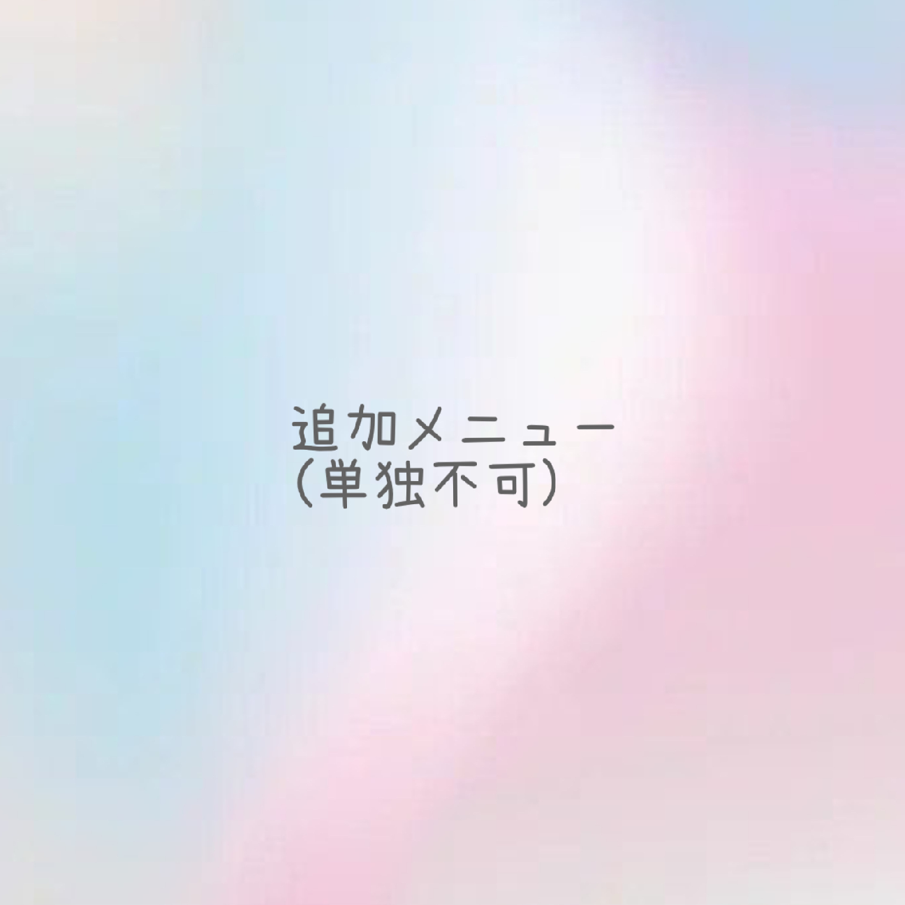 長さ出し※単独予約不可⚠️3本まで