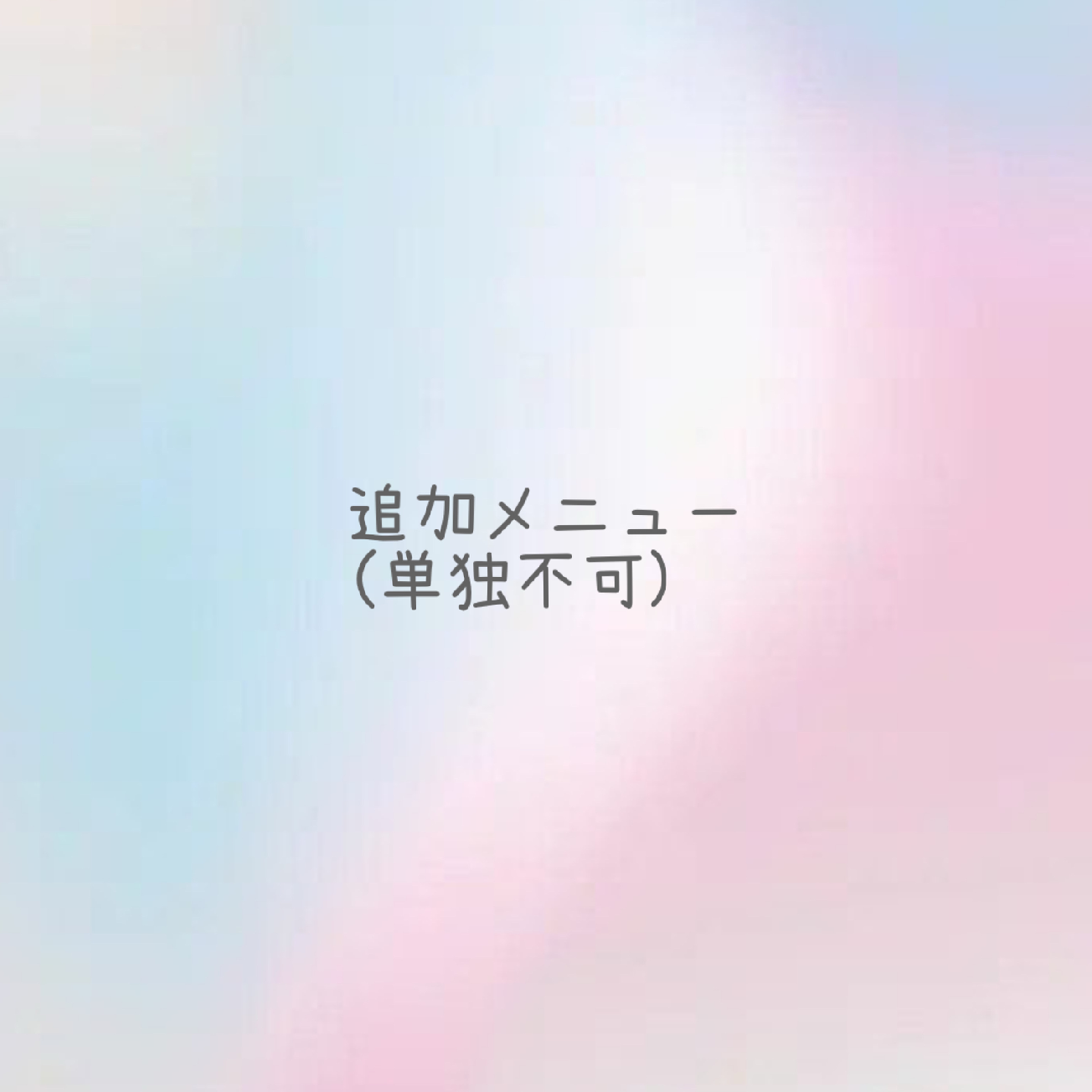 長さ出し※単独予約不可⚠️5本まで