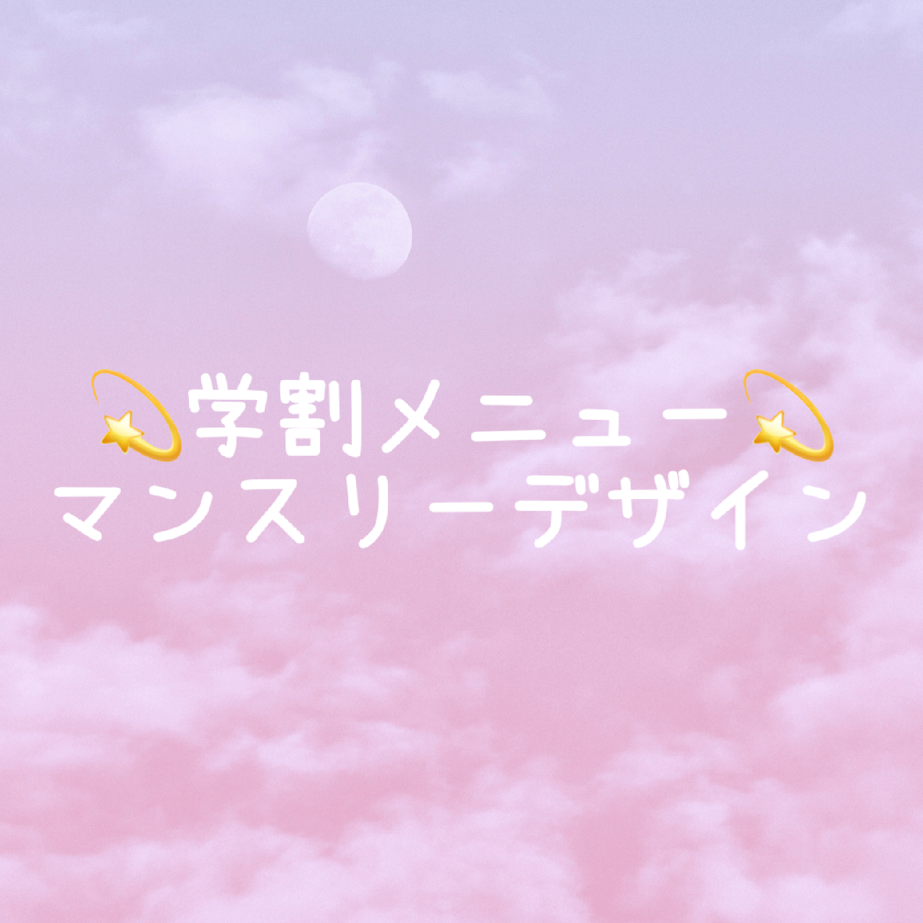 💫学割U24💫マンスリーデザイン／パラジェル