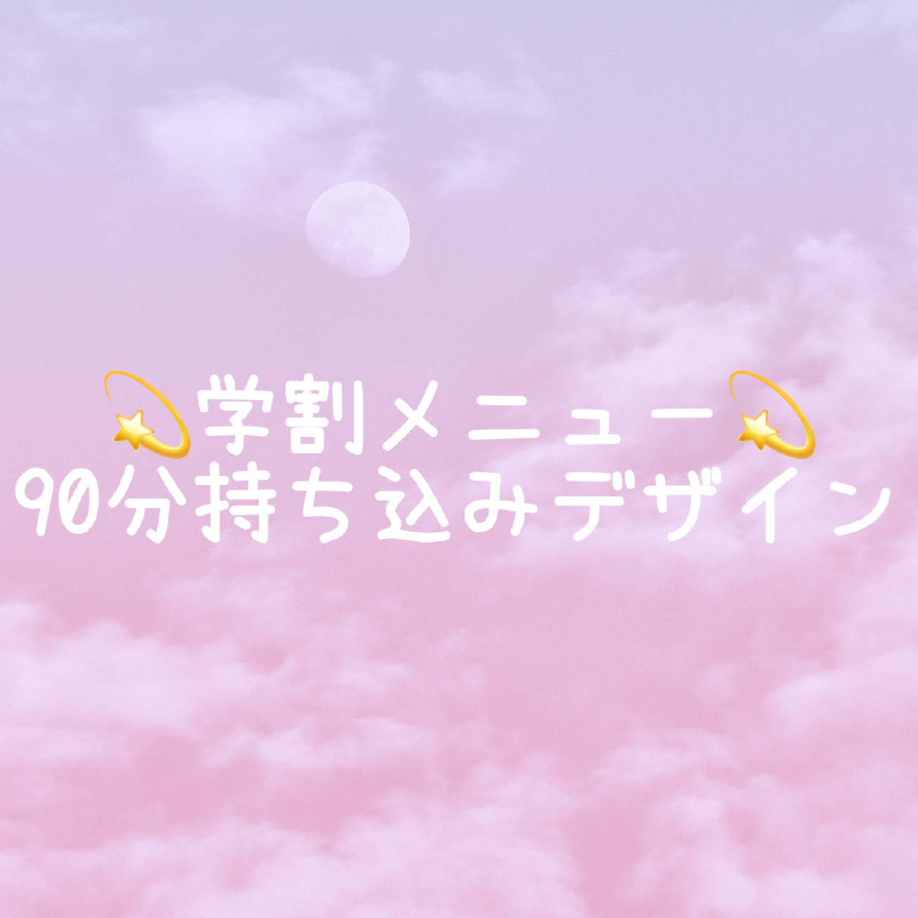💫学割U24💫持込アート90分