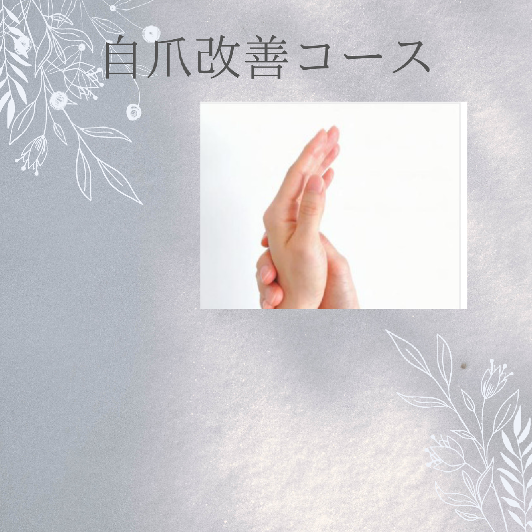 10月スタート！自爪改善コース（ヒト幹細胞導入）