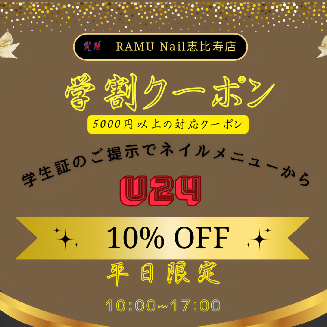 💗学割クーポン💗