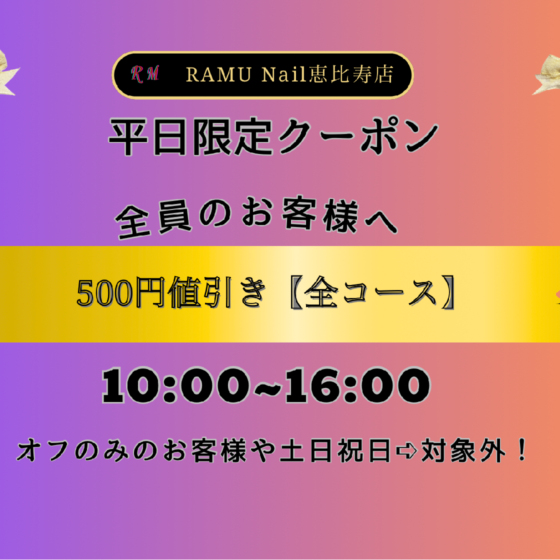 💕平日限定クーポン💕