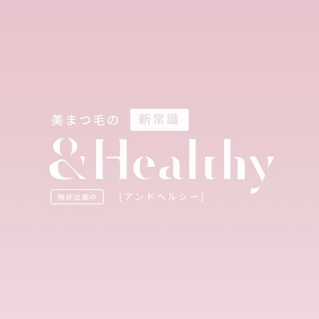 &Healthy🎀フラット100本×まつ毛カール
