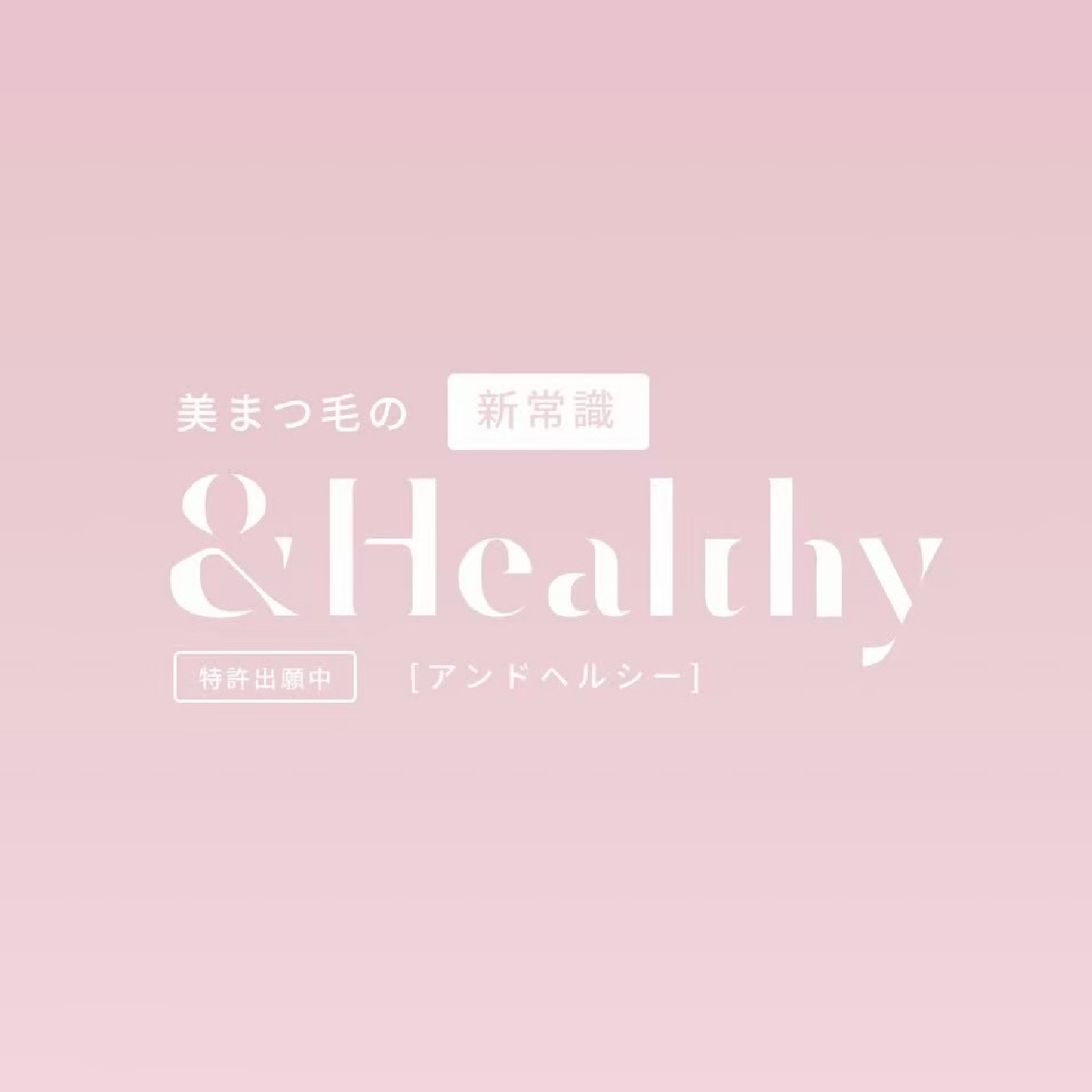 &Healthy🎀フラット140本×まつ毛カール