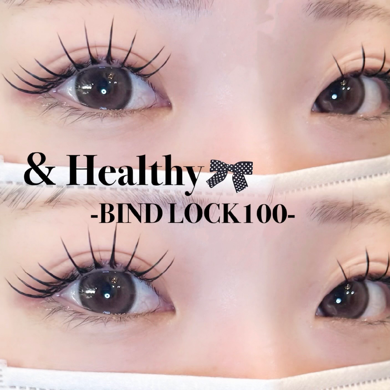【&healthy🩰】まつ毛パーマ+バインドロック80束