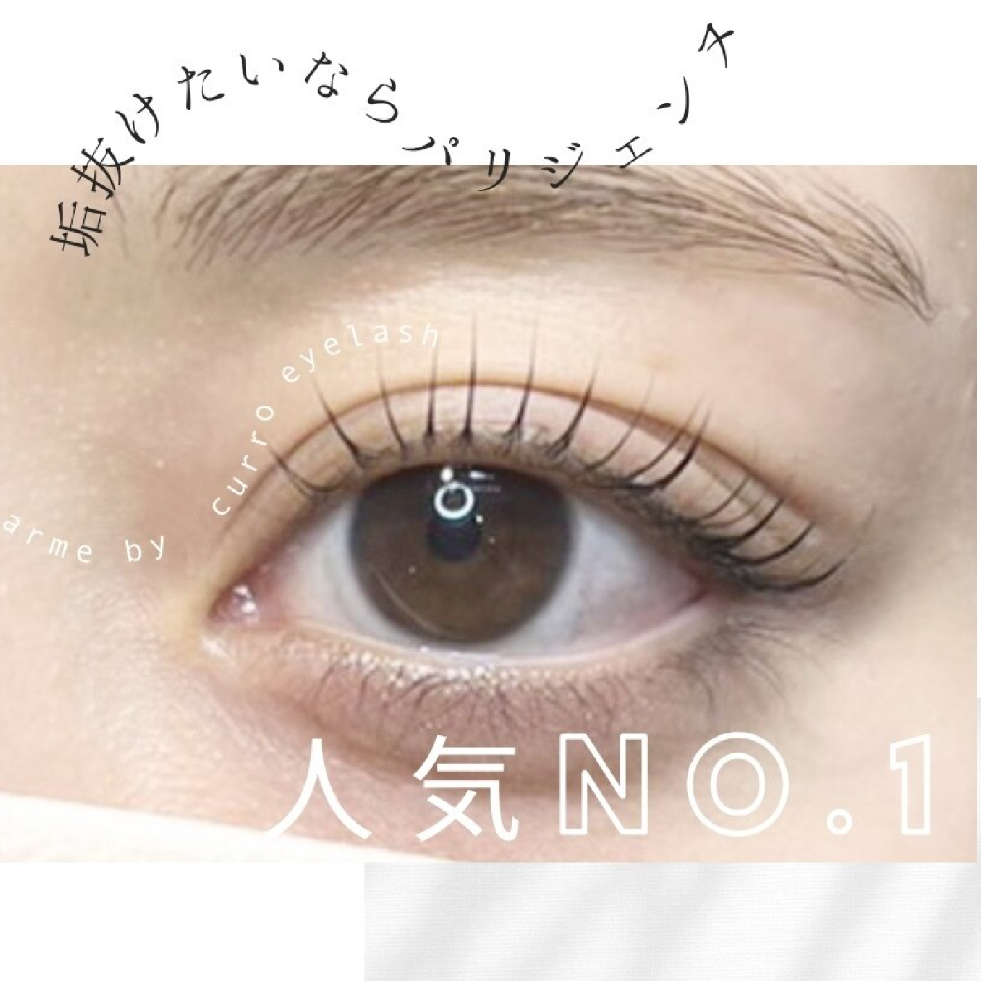 【新規】★迷ったらコレ★ パリジェンヌラッシュリフト ¥5,500 《横浜》