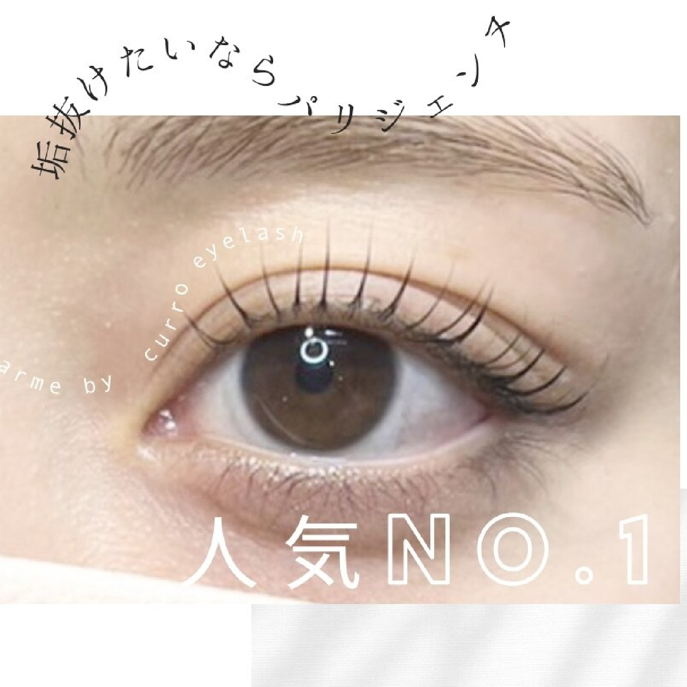 ★人気No1★《次世代まつげパーマ》パリジェンヌラッシュリフト ¥6,500