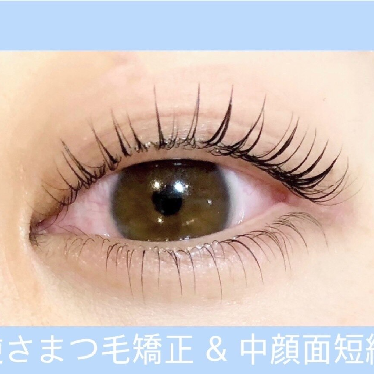 逆さまつ毛にお悩みの方必見!目力ナチュラルUP《下まつ毛パーマ》