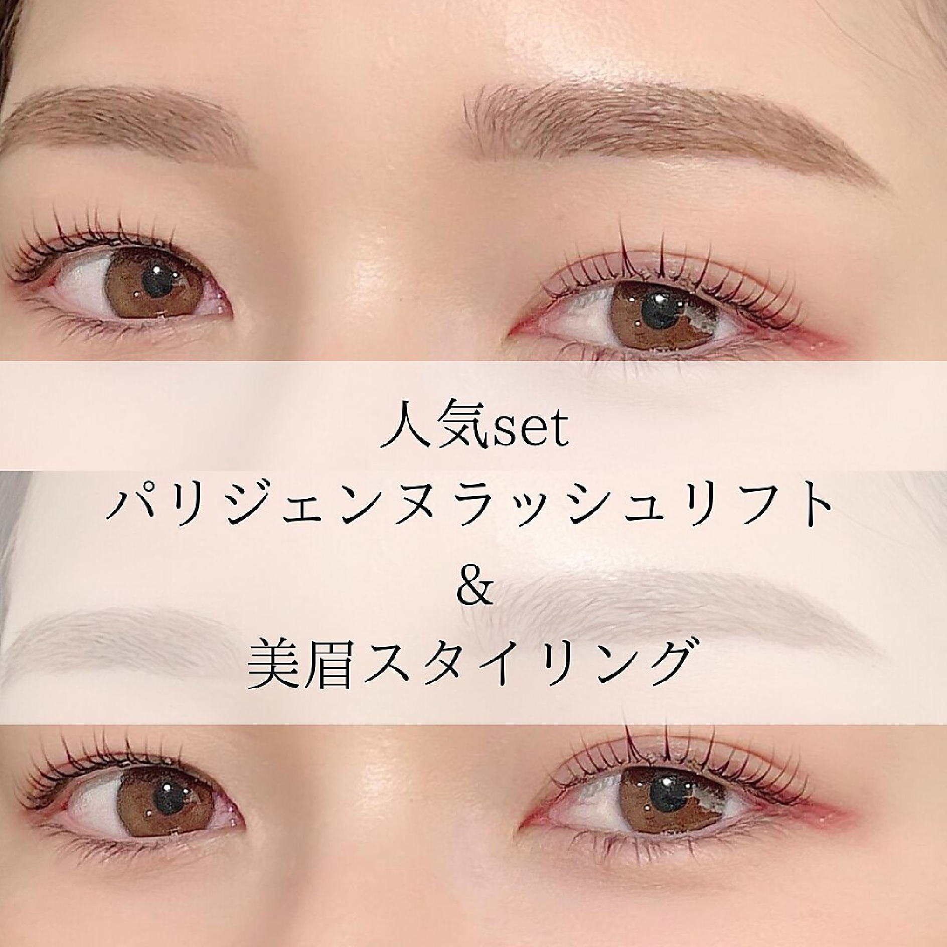 ラッシュリフト＋美眉スタイリング（新規）