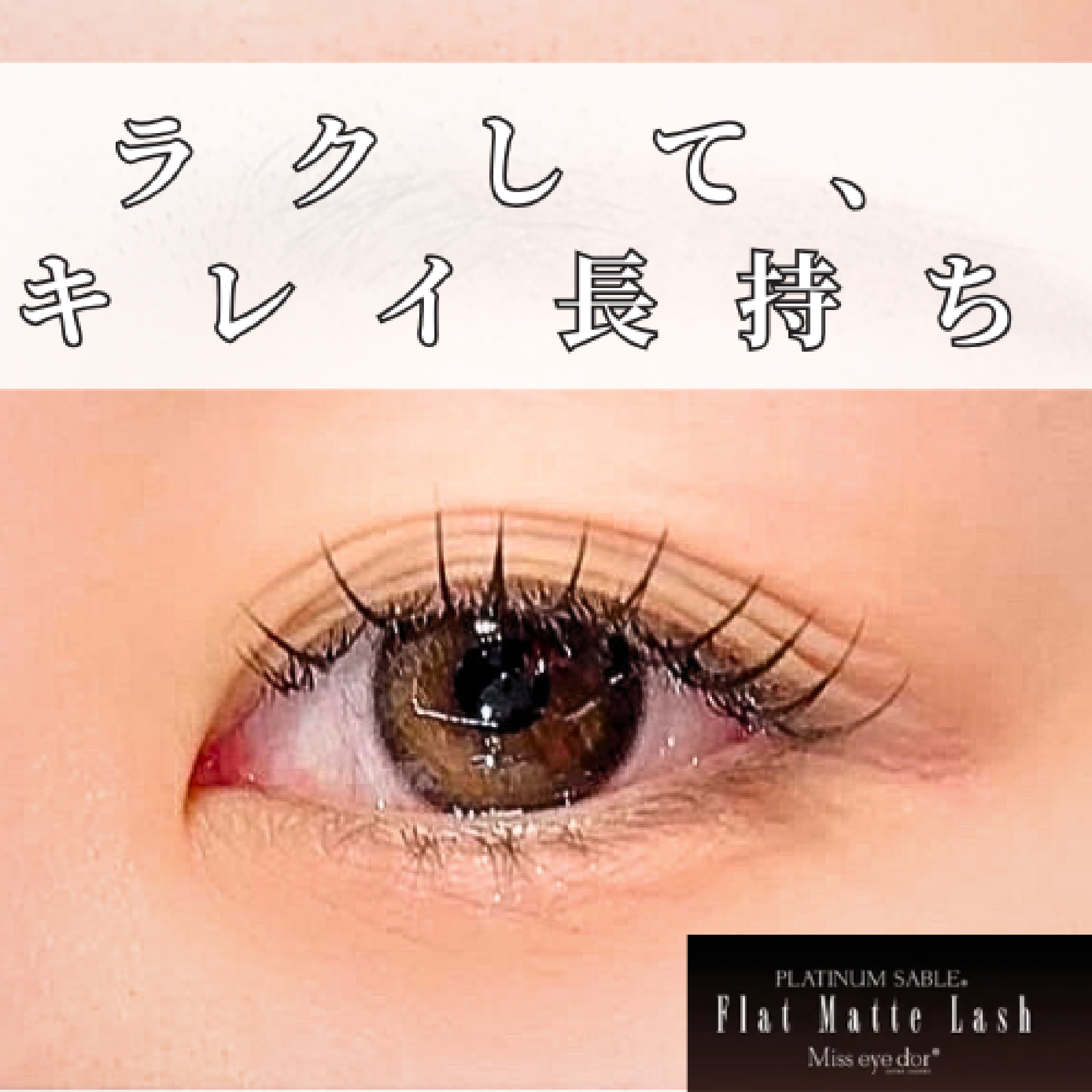 【栄話題】フラットマットラッシュ160本