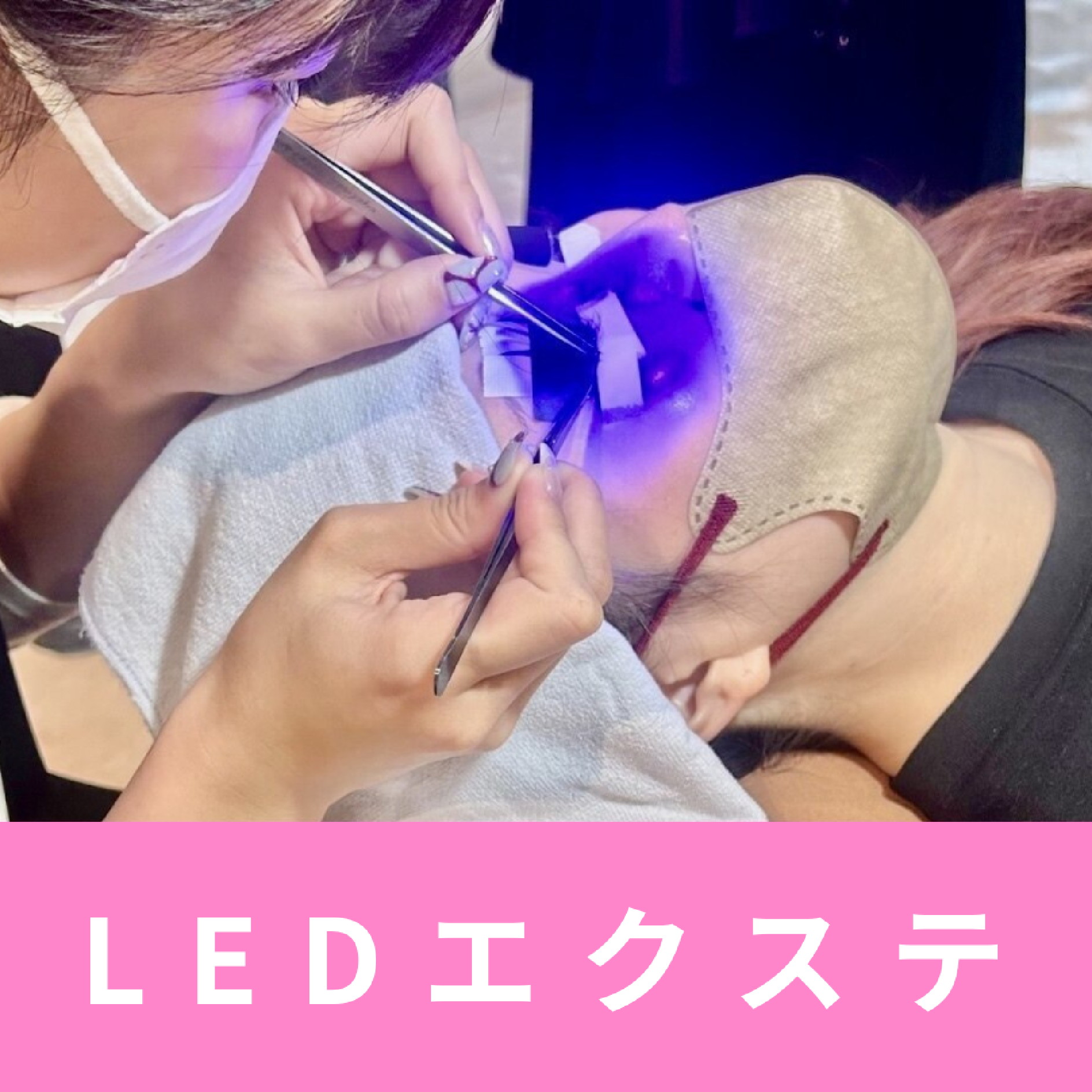 LEDエクステ100本