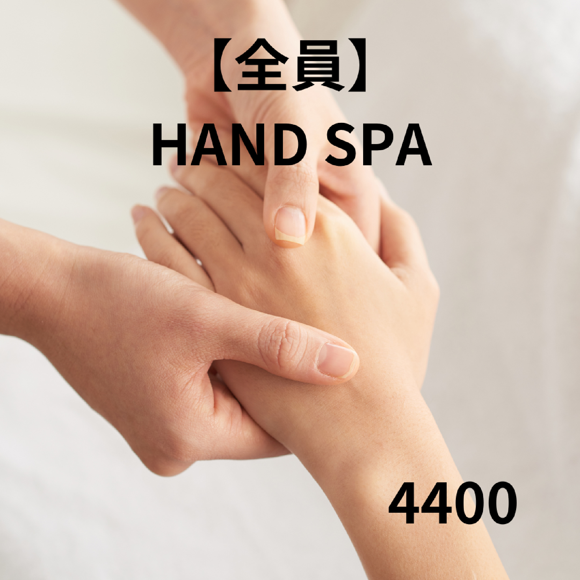 🫧ハンドスパ