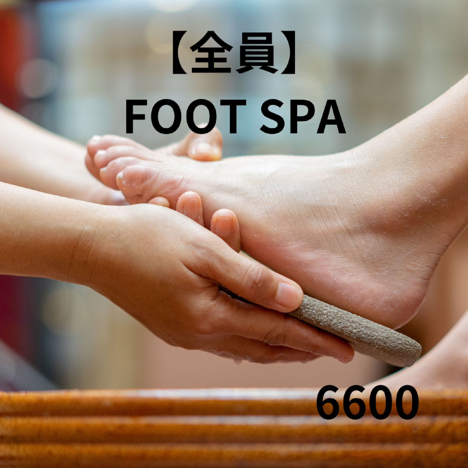 🫧フットスパ🫧角質ケア＆アロマトリートメント👣