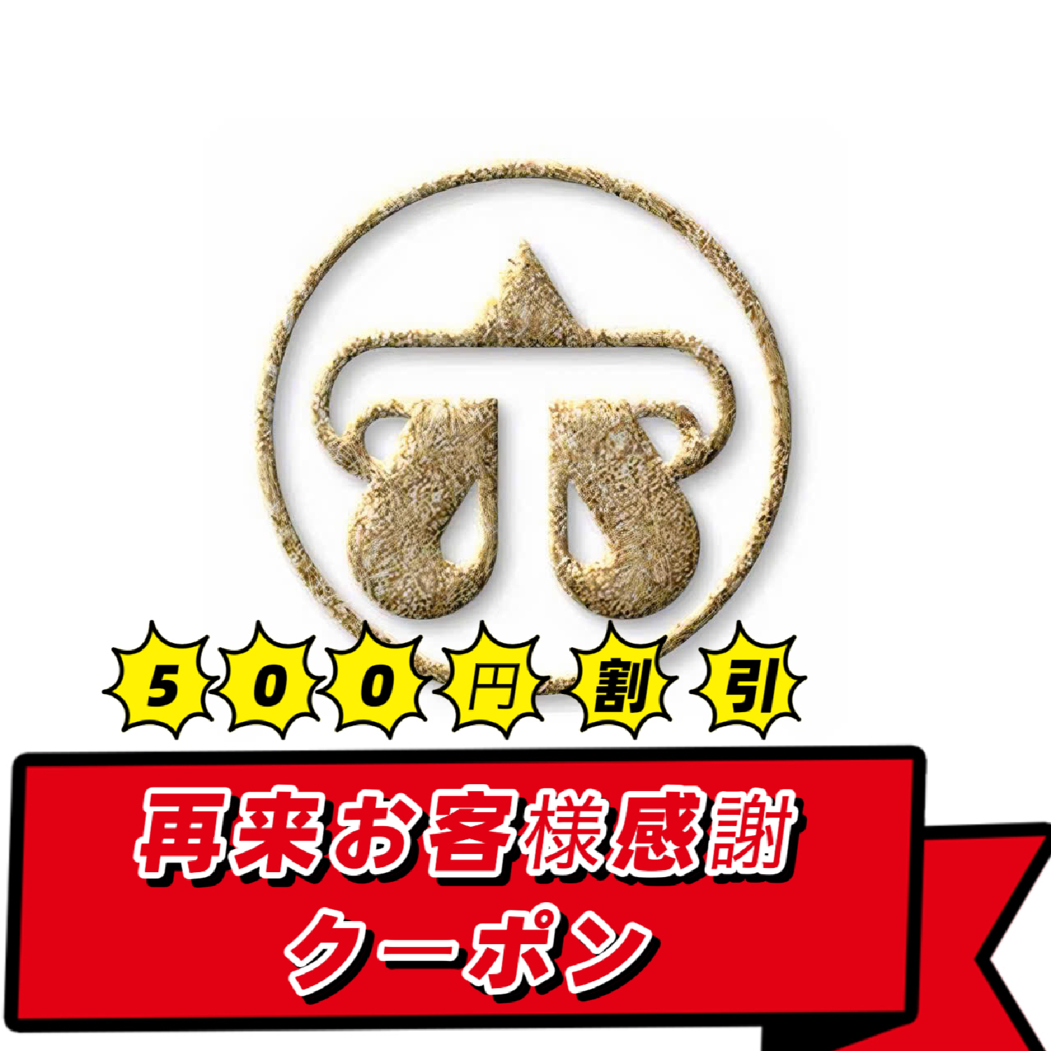 🎁再来方の500円クーポンプレゼント🎁クーポン内容確認下さい
