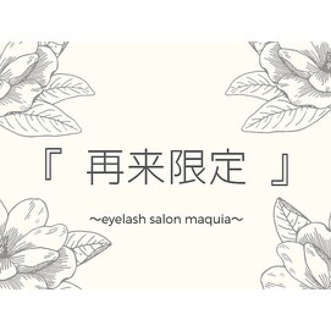《再来限定・オフなし》フラットラッシュ（上）80本コース　￥5,500