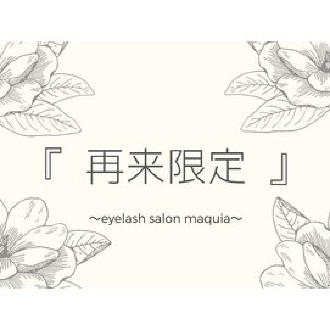 《再来限定》￥5,500 リペアにおすすめ♪上質フラットラッシュ80本※オフ可
