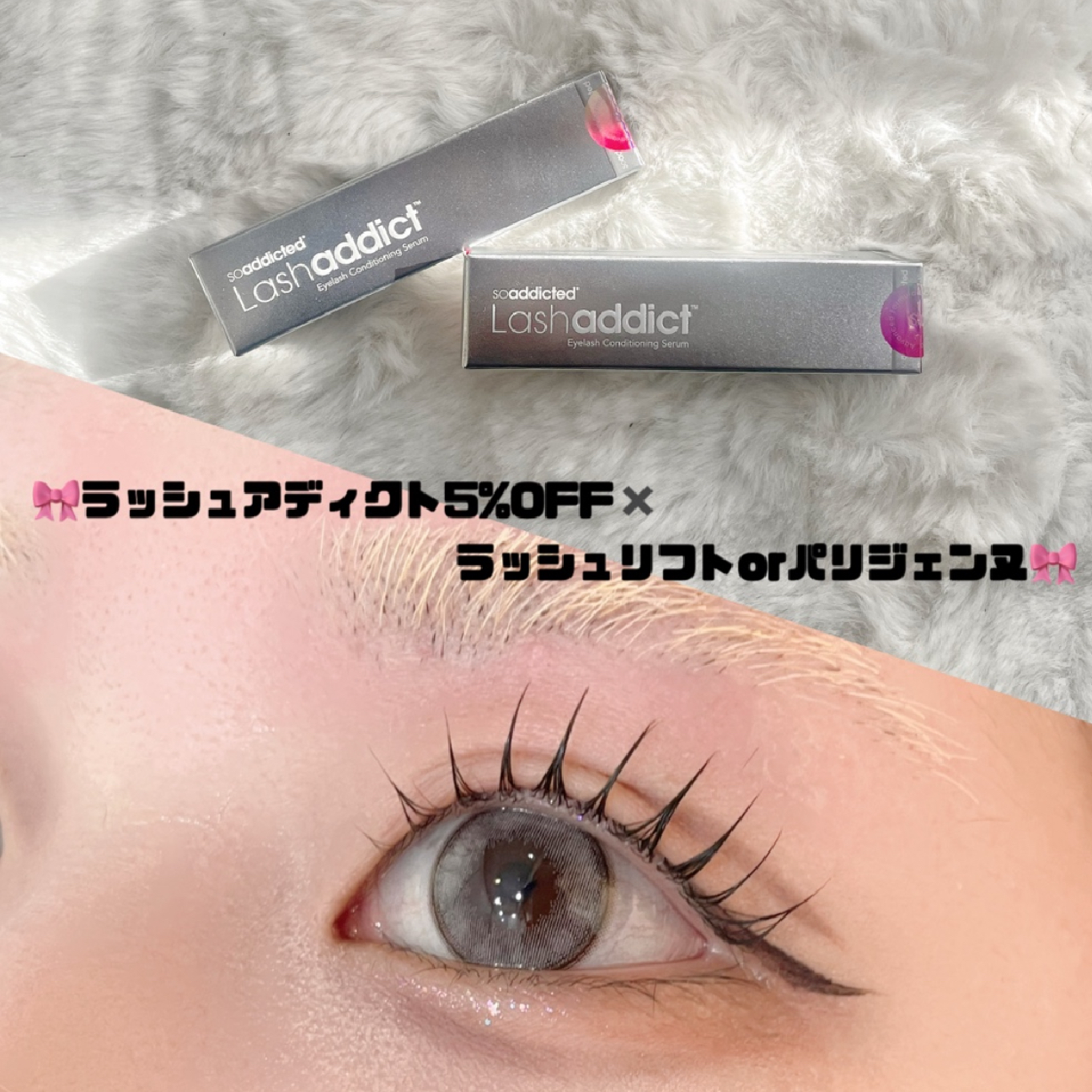 【新ラッシュアディクト5%off✖️ラッシュリフトorパリジェンヌ】