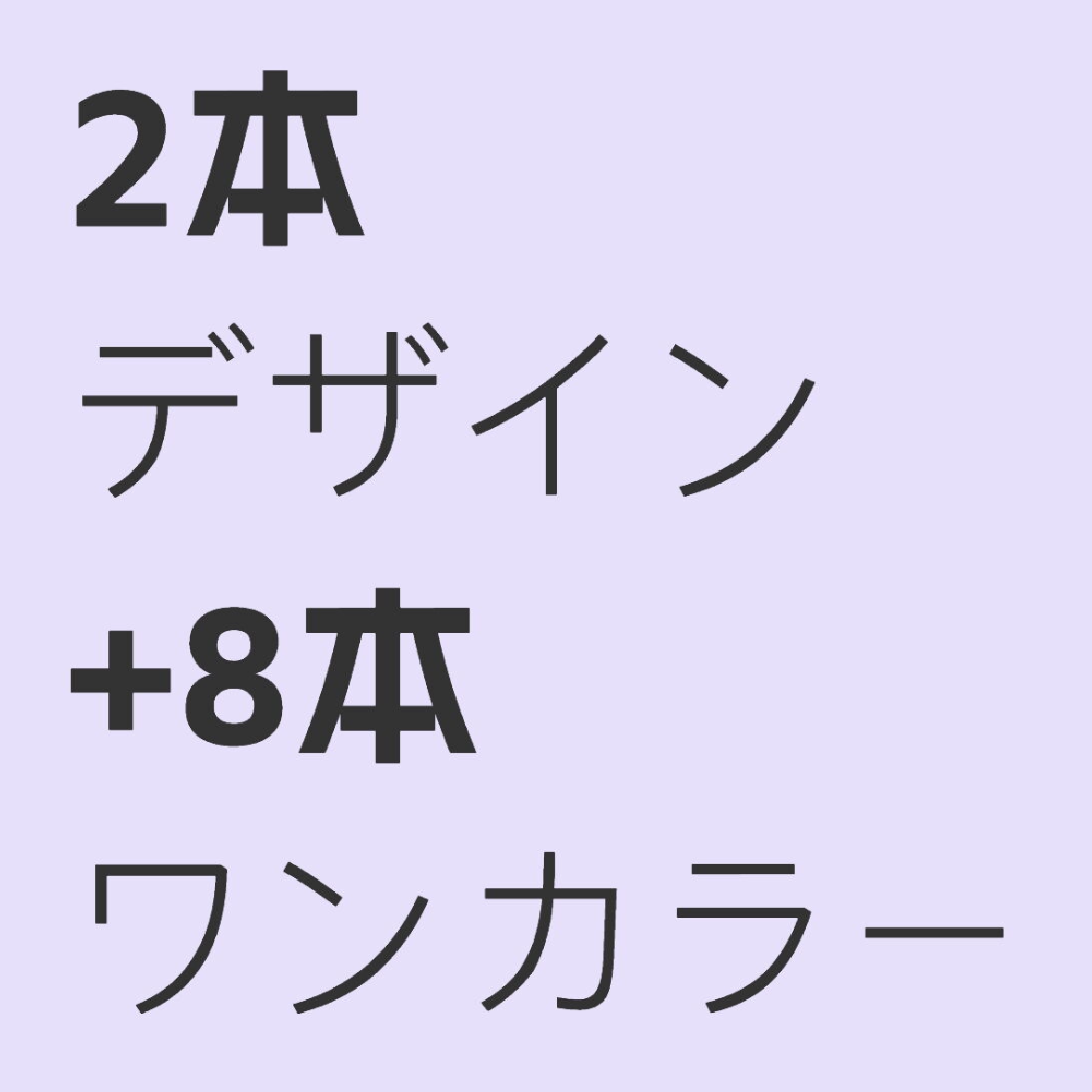 持ち込み2本デザイン
