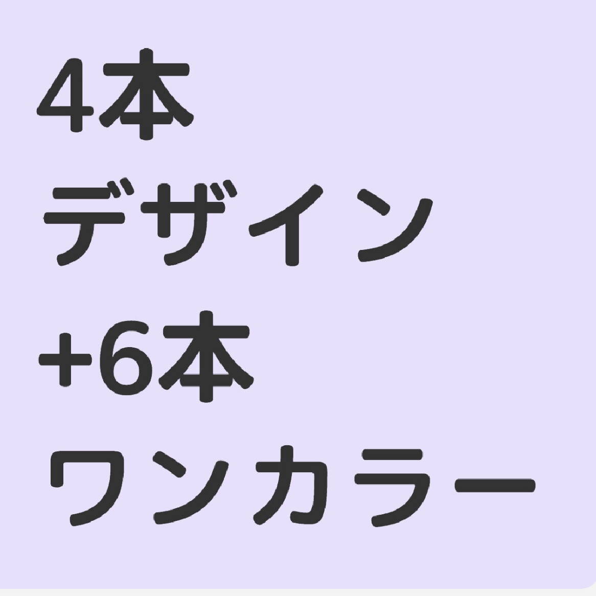 持ち込み4本デザイン