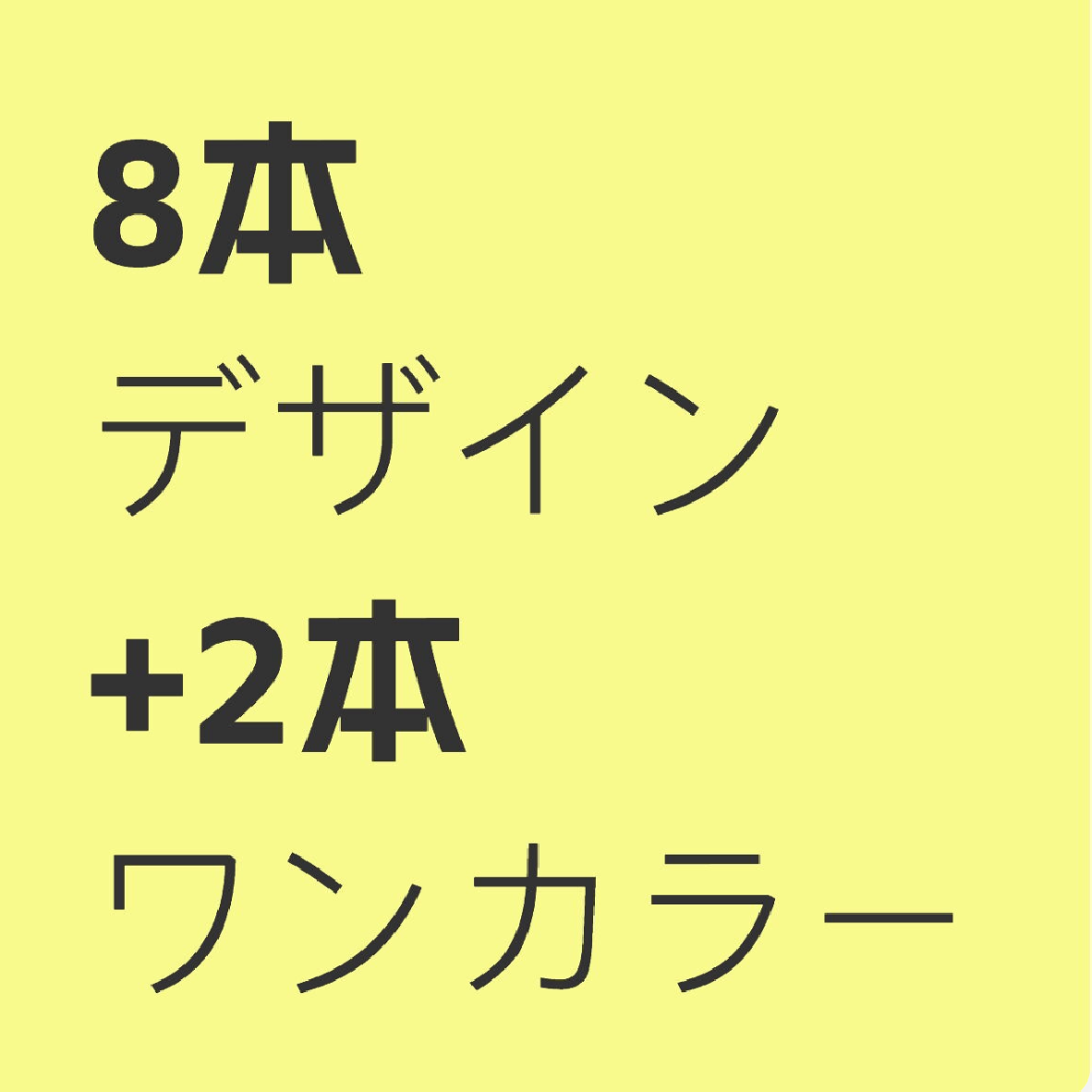 持ち込み8本デザイン