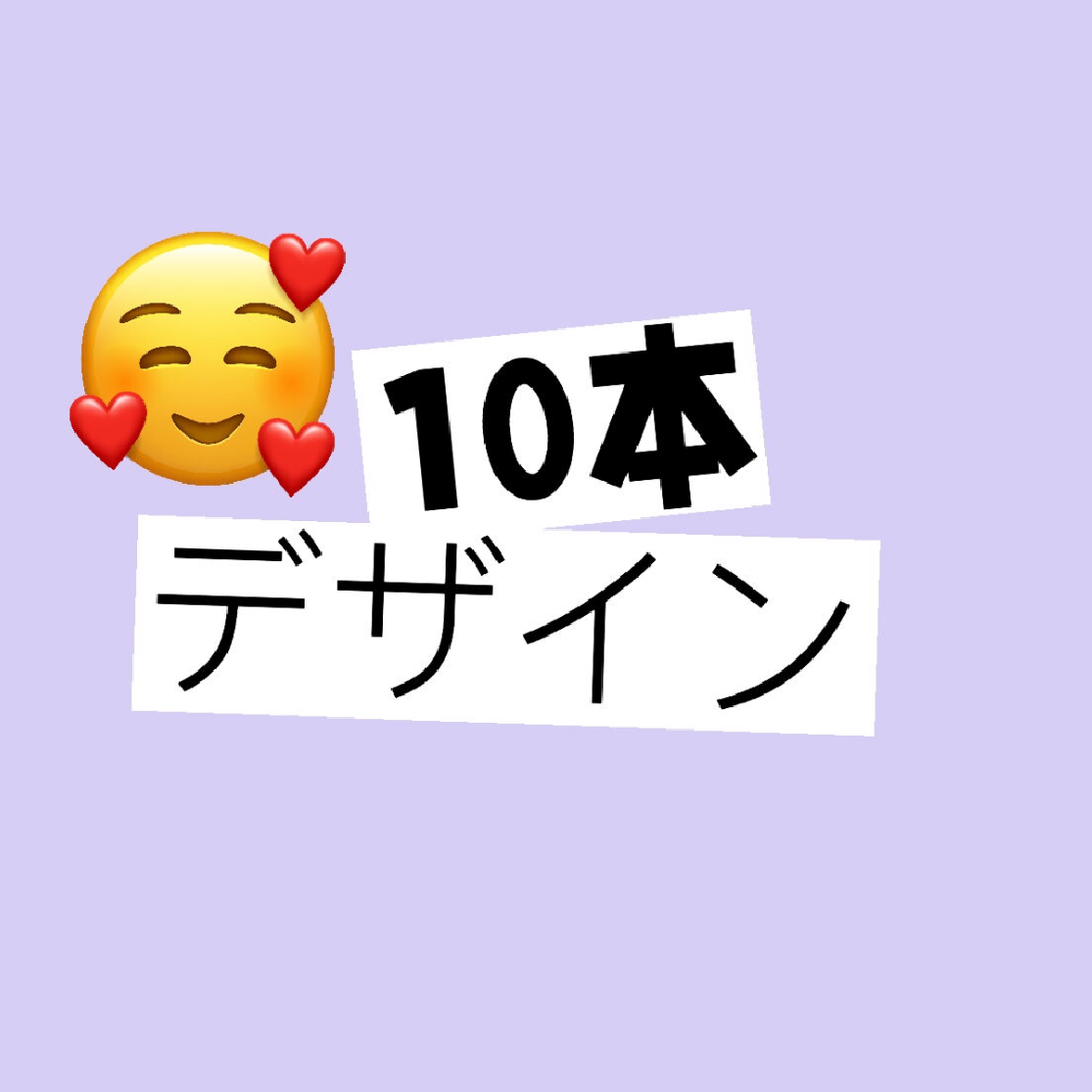 持ち込み10本デザイン