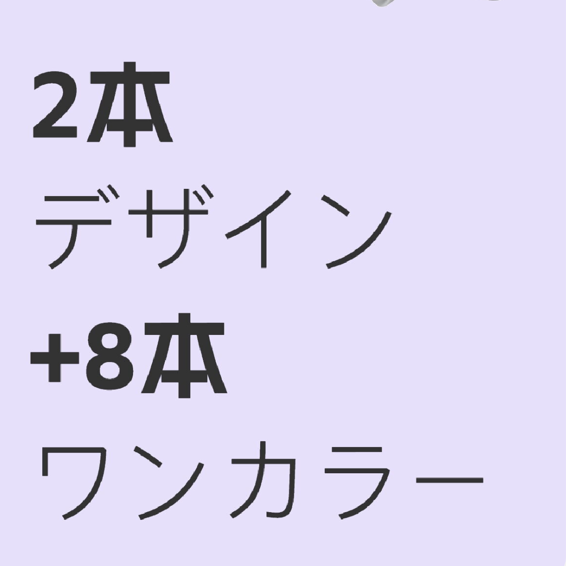 【長さ出し】持ち込み2本デザイン