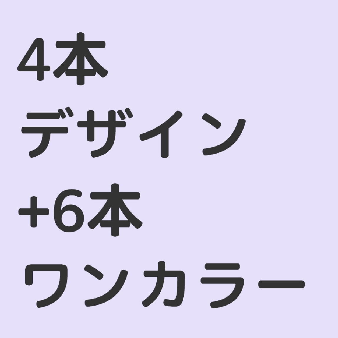 【長さ出し】持ち込み4本デザイン
