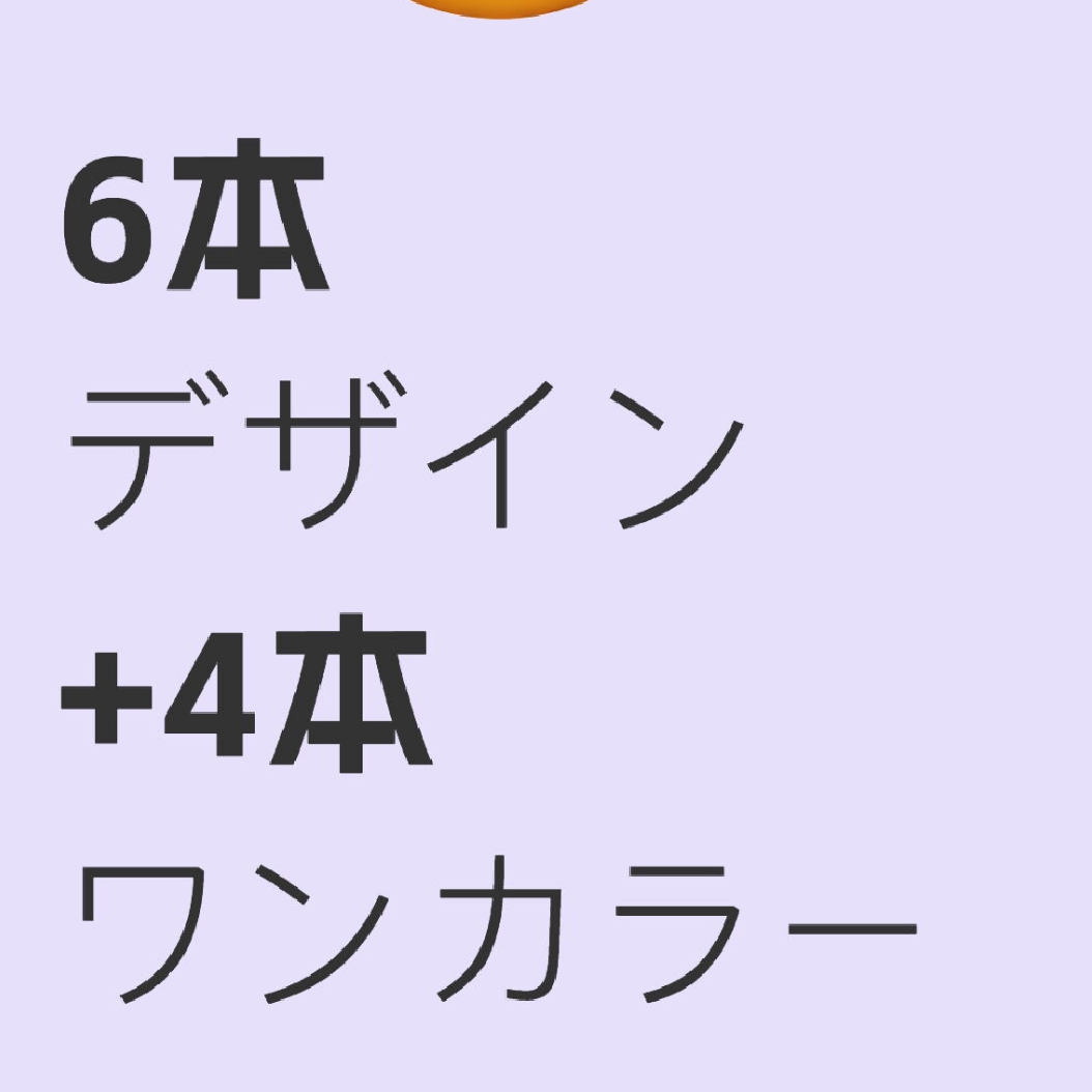 【長さ出し】持ち込み6本デザイン