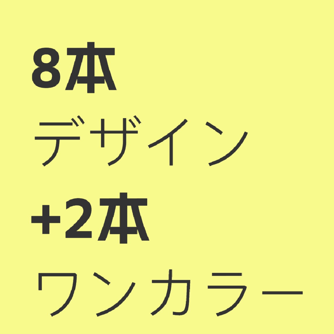 【長さ出し】持ち込み8本デザイン